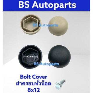 ฝาครอบหัวน็อต 10ชิ้น ฝาครอบหัวน๊อตกันสนิม M8 M10 bolt cover แบบเฉพาะของร้าน พลาสติกครอบหัวน๊อต6เหลี่ยม การันตีคุณภาพ