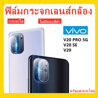 ฟิล์มกระจกเลนส์กล้อง,Vivo，V20 PRO 5G,V20 SE,V20,กระจกใส ,ไม่มีขอบสีดํา,พร้อมส่ง