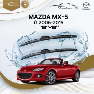 ก้านปัดน้ำฝนรถยนต์ ใบปัดน้ำฝน MAZDA	MX-5 ปี 2006-2015	ขนาด 18 นิ้ว 18 นิ้ว	รุ่น 2