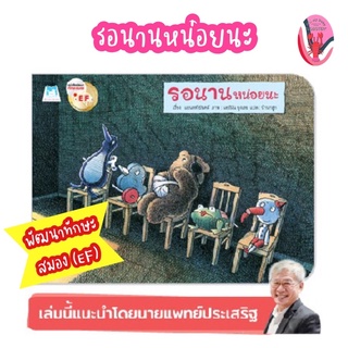 ✨ลดพิเศษ✨รอนานหน่อยนะ พัฒนาทักษะสมอง (EF) อายุ 4-6 ปี