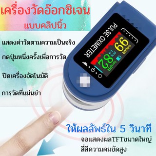 เครื่องวัดอ็อกซิเจนปลายนิ้ว หน้าจอTFT แสดงผลใน 5 วินาที