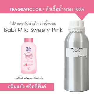 FRAGRANCE OIL ( 1 kg ) - หัวเชื้อน้ำหอม กลิ่น เบบี้มาย สวีทตี้พิ้งค์ / Inspired by Babi Mild sweety pink