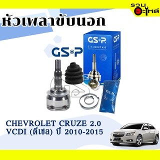 หัวเพลาขับนอก GSP (899328) ใช้กับ CHEVROLET CRUZE 2.0 VCDI (ดีเซล) ปี 2010-2015 (33-31.54.5)