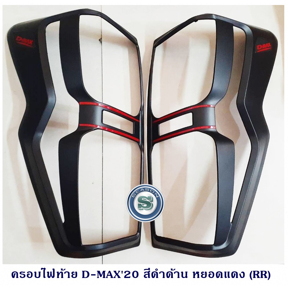 ครอบไฟท้าย ISUZU D-MAX 2020-2022 สีดำด้าน หยอดแดง อีซูซู ดีแมก 2020-2022 สินค้าจำหน่ายเป็นคู่