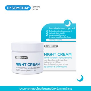 Dr. Somchai Night cream 40 g. ดร.สมชาย ไนท์ ครีม บำรุงผิวหน้า ก่อนนอน ชะลอริ้วรอยก่อนวัย ให้ผิวนุ่มเด้ง