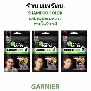 🌟 แชมพู สีผม ปิดผมขาว การ์นิเย่ GARNIER MEN SHAMPOO COLOR 20มล.