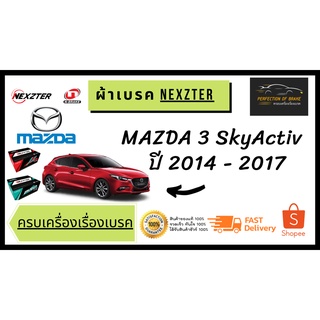 ผ้าเบรคหน้า - หลัง   Nexzter  MU / PRO Spec  Mazda 3  SkyActiv  มาสด้า 3 สกายแอคทีฟ  ปี  2014 - 2017