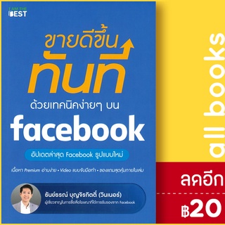 ขายดีขึ้นทันที ด้วยเทคนิคง่ายๆ บน facebook | I AM THE BEST ธันย์ธรณ์ บุญจิรกิตติ์