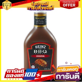 ✨คุ้ม✨ HEINZ ซอสบาร์บีคิว รสต้นตำรับ  570กรัม ไฮนซ์ BBQ Sauce Original 🚚✅