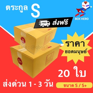 BoxHero กล่องไปรษณีย์ ตระกูล S ราคาโรงงาน (20 ใบ) ส่งฟรี