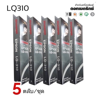 LQ310 RIBBON ***5ตลับ/แพ็ค***ตลับผ้าหมึก RIBBON LQ-310 #S015639 สำหรับเครื่อง Epson LQ310 / LX310 / LQ520K