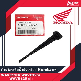 ก้านวัดระดับน้ำมันเครื่อง เกจวัดน้ำมัน สีดำ Honda แท้ศูนย์ W110, W110i, W25S, W125R, W125i รหัส 15651-GN5-640