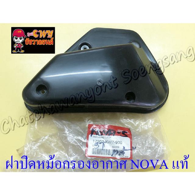 ฝาปิดหม้อกรองอากาศ NOVA แท้ HONDA (5695)