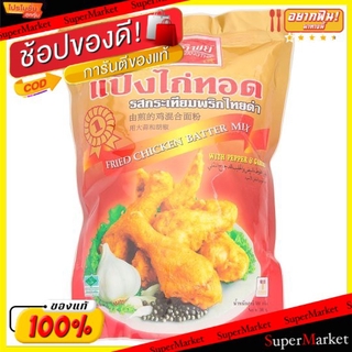 ราคาพิเศษ!! ครัววังทิพย์ แป้งไก่ทอดกรอบ รสกระเทียมพริกไทยดำ ขนาด 500กรัม FRIED CHICKEN BATTER MIX Crispy Flour แป้งทอดกร