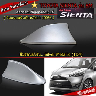 ครีบฉลามTOYOTA SIENTA สีเงิน ครีบฉลามทรงBM เสาอากาศครีบฉลามต่อสัญญานวิทยุได้ชัดเจน สีทนไม่เหลืองไม่ซีด