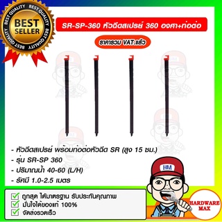 SR-SP-360 หัวฉีดสเปรย์ 360 องศา+ท่อต่อ ของแท้ 100%