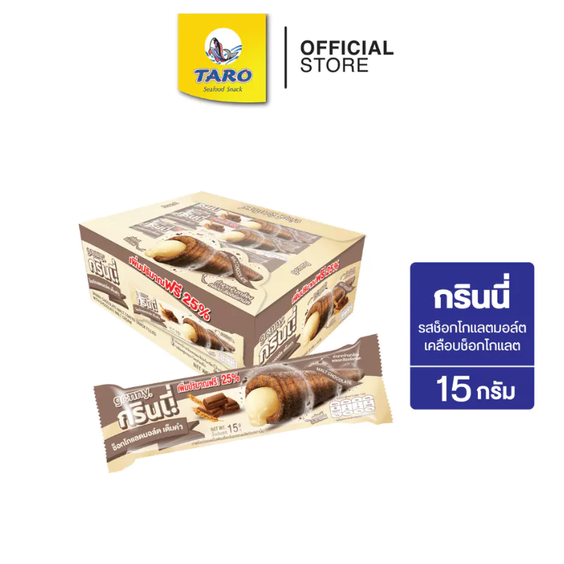 GRINNY กรินนี่ รสช็อกโกแลตมอล์ต เคลือบช็อกโกแลต 15g 5 บ. (กล่อง 12 ชิ้น)