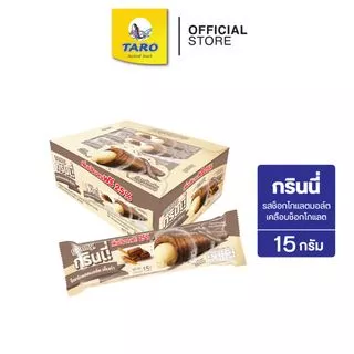 GRINNY กรินนี่ รสช็อกโกแลตมอล์ต เคลือบช็อกโกแลต 15g 5 บ. (กล่อง 12 ชิ้น)