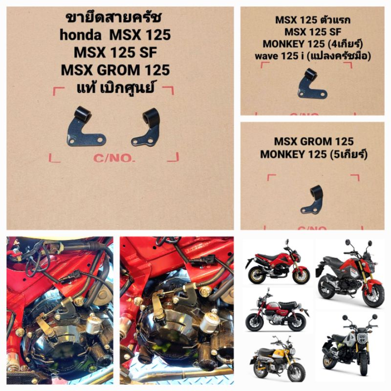 ขายึดสายคลัทช์ Honda Msx125,Msx125SF,Grom125,Monkey125 " 22821-K26-900,22821-K26-G00 " สินค้าแท้เบิกศูนย์ HONDA