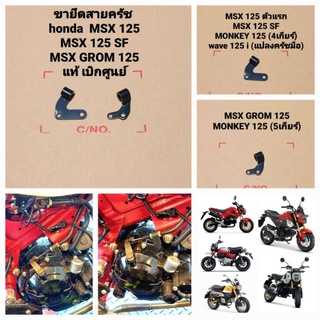 ขายึดสายคลัทช์แท้ HONDA MSX125 MSX125SF  MSX125GROME MONKEY125 แท้เบิกศูนย์HONDA  มีบริการจัดส่งเก็บเงินปลายทางครับ