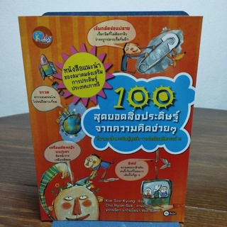 100 สุดยอดสิ่งประดิษฐ์ จากความคิดง่ายๆ