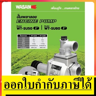 ปั๊มเพลาลอยมิเนียม WT-SU50 ขนาด 2 นิ้ว 5.5HP / WT-SU80 ขนาด 3 นิ้ว 6.5HP WASABI สินค้าเเท้รับประกันจากผุ้เเทนจำหน่าย