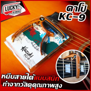 คาโป้ Kazuki รุ่น KC-9 ลายไม้ คาโป้เกรดพรีเมี่ยม โค้งรับคอ หนีบสายได้ดี ทำจากวัสดุคุณภาพดี สปริงแข็งแรง น้ำหนักพอดีมือ