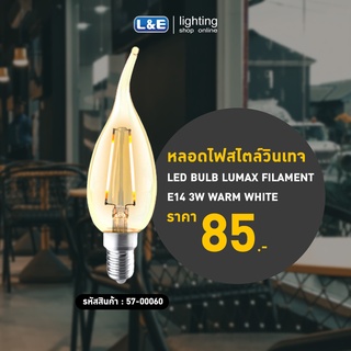 LUMAX หลอดไฟ LED FILAMENT 3วัตต์ ขั้วหลอด E14 รุ่น C30L-300LM 2700 K ( สี Warm White)