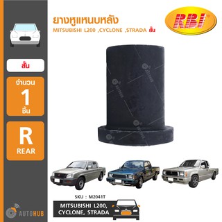 ยางหูแหนบหลัง ยี่ห้อ RBI สำหรับรถ MITSUBISHI L200 ,CYCLONE ,STRADA (1ชิ้น)