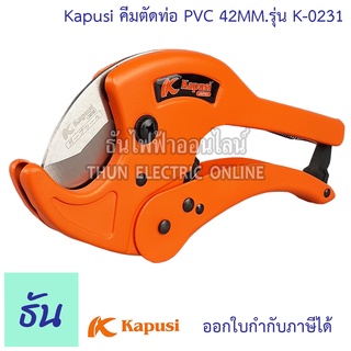 Kapusi K-0231 คีมตัดท่อ ใบมีดคมพิเศษ 42mm. กรรไกรตัดท่อ ธันไฟฟ้า Thunelectric