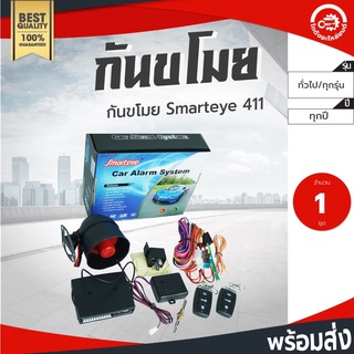 กันขโมย Smarteye 411ใส่ได้ทุกรุ่น Smarteye car Alarm System  โกดังอะไหล่ยนต์ อะไหล่รถยนต์ กันขโมยรถยนต์