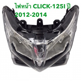 ไฟหน้า Click-125I คลิก 125 ไอ Click125I ปี2012-2014 ไม่มีขั้วหลอด