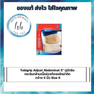 Tubigrip Adjust Abdominal 5" ทูบีกริบ กระชับกล้ามเนื้อช่วงท้องหลังผ่าตัด กว้าง 5 นิ้ว Size S