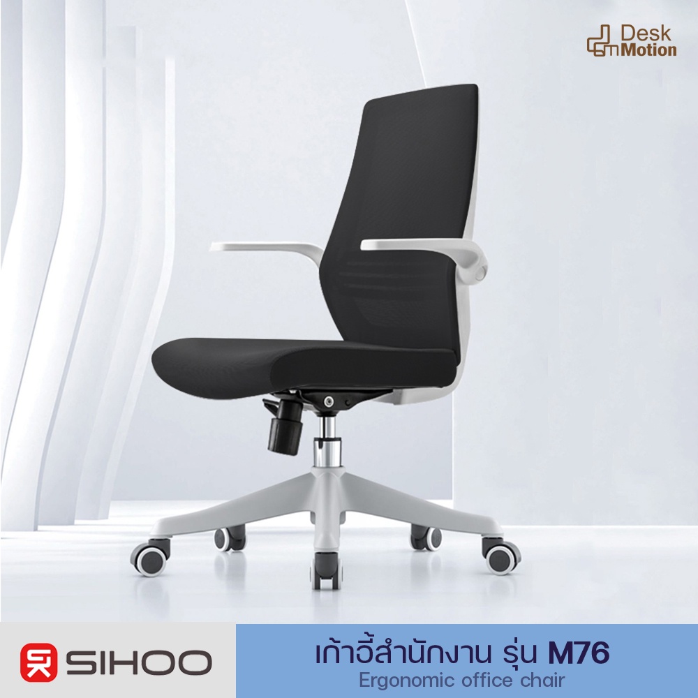 SIHOO M76 Ergonomic office chair -  เก้าอี้สำนักงาน เก้าอี้ออฟฟิศ ปรับระดับได้ ผ้าตะข่าย เพื่อสุขภาพ