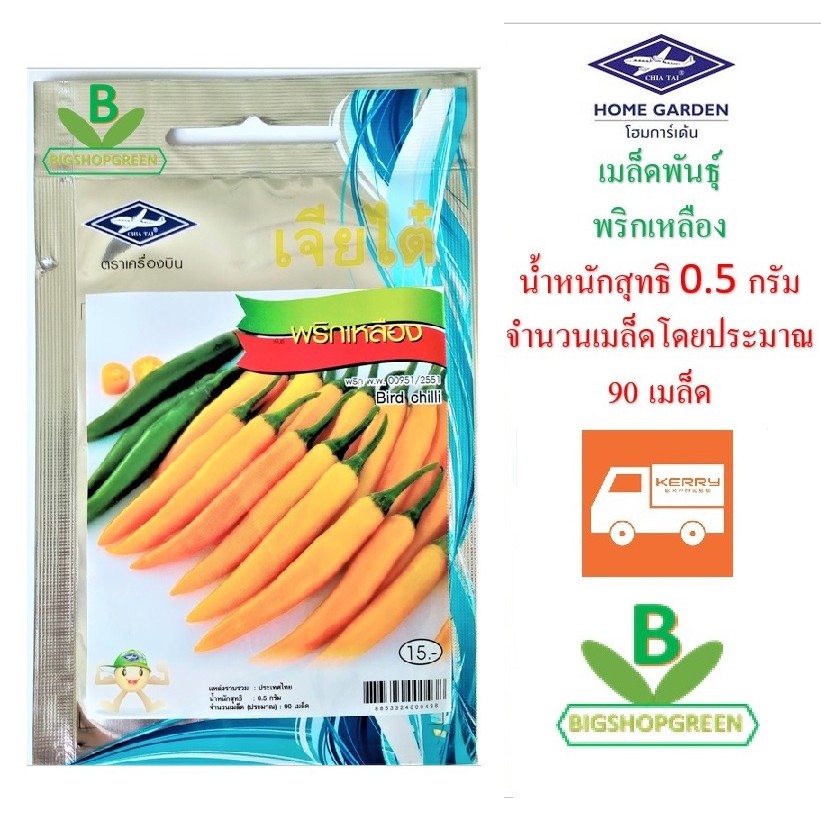 5 ฟรี 1 คละได้ เมล็ดพันธุ์ พริกเเหลือง ตรา เจียไต๋ เมล็ดผัก เมล็ดพันธุ์พืช เมล็ดพืช เมล็ดพันธุ์ผัก