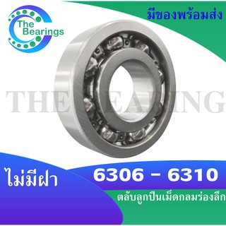 6306 6307 6308 6309 6310 ตลับลูกปืนเม็ดกลมร่องลึก (แบบไม่มีฝา) Deep groove ball bearings ฝาเปิด 6306 - 6310