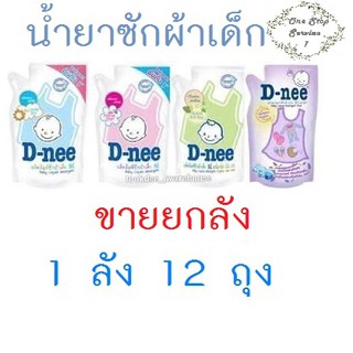 น้ำยาซักผ้าเด็ก ดีนี่ D-nee 600ml (12 ถุง/ลัง)