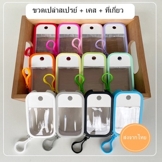 สเปร์ยการ์ดพกพา ขวดสเปรย์เปล่า+เคส+ที่เกี่ยว ที่ห้อยทั้งเซต พร้อมส่งจากไทย