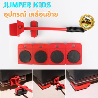 Jumper Kids อุปกรณ์ช่วยย้ายเฟอร์นิเจอร์ แม่แรงยกของ อุปกรณ์ช่วยย้ายของ อุปกรณ์ช่วยย้าย ที่ยกของ ที่ย้ายเฟอร์นิเจอ