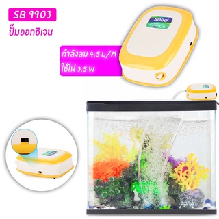 ปั๊มลม 1 ทาง SOBO SB-9903 ปั๊มลมออกซิเจน