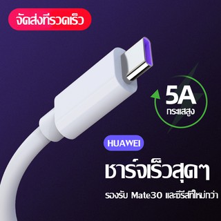 สายชาร์จ หัวเหว่ย5A Type-C Cable ของแท้ Huawei SuperChargerของแท้ รองรับMate9/Mate9pro/P10/P10plus/P20/P20Pro/P30/P30Pro