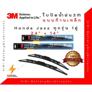 (1คู่) Sale! ปัดน้ำฝน 3Mแท้ รุ่นโครงเหล็ก Honda Jazz ขนาด24+14นิ้ว ใบปัดน้ำฝนรถยนต์ ก้านปัดน้ำฝน