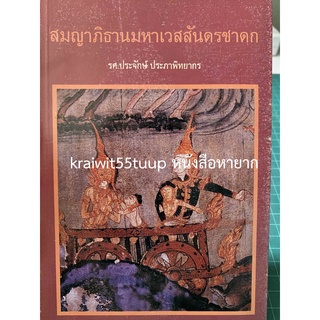 ***{หนังสือหายาก}*** สมญาภิธานมหาเวสสันดรชาดก  [รศ.ประจักษ์ ประภาพิทยากร]