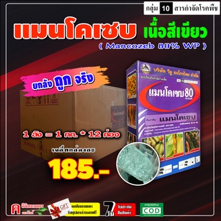 ** ขายยกลัง ** กล่องม่วง-แมนโคเซบ เนื้อเสีเขียว ( 12 KG ) แมนโคเซป สารป้องกันและกำจัดเชื้อรา โรคพืชต่าง ๆ ได้มากมาย