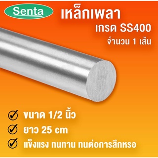 เหล็กเพลา เพลา 1/2 นิ้ว ยาว 25 / 50 เซนติเมตร เพลาตัน เพลาขาวดิบ เพลาเหล็ก SS400 โดย Senta