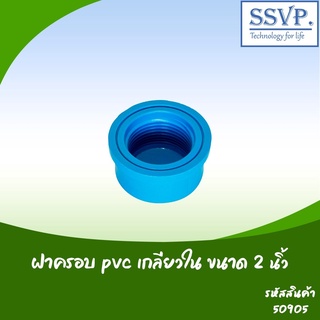 ฝาครอบ PVC เกลียวใน  ขนาด 2" รหัสสินค้า 50905 บรรจุ 1 ตัว