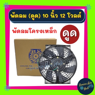 พัดลมพร้อมโครง โครงเหล็ก ตรงรุ่น หนา แบบดูด 10นิ้ว 12Vโวลต์ พัดลม ระบายความร้อน พร้อมโครง แผงหม้อน้ำ พัดลมหม้อน้ำ อากาศ