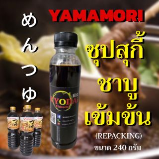 หัวเชื้อ ซุปชาบู / สุกี้น้ำดำ เข้มข้น ตรา ยามาโมริ ( Mentsuyu, เมนซึยุ ) ซุปสำเร็จรูป ชาบูน้ำดำ หัวเชื้อชาบู