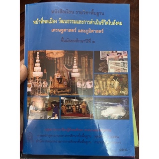 หนังสือเรียนหน้าที่พลเมือง ม3 มือ 2