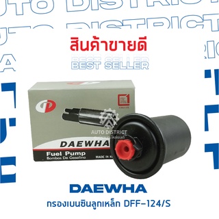 DAEWHAกรองเบนซินลูกเหล็ก dff-124s